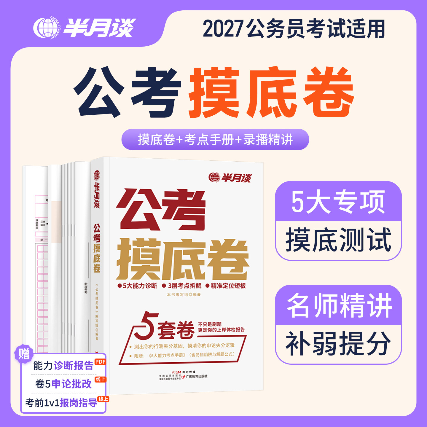 半月谈公考摸底卷2027年国考
