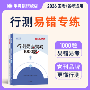 行测易错易考卷1000题半月谈国家公务员考试2026国考省考刷题套题通用教材行测题库专项训练真题卷历年真题决战5000题模拟卷资料