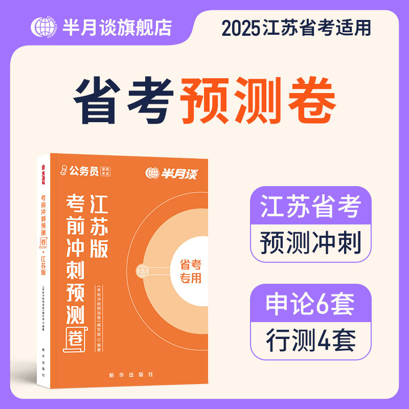 立足江苏考情，精准预测
