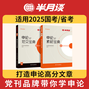 规矩宝典山东四川山西2024 半月谈申论2025国考省考公务员考试教材申论范文素材积累用书题库大作文真题考公遴选真题标准答案