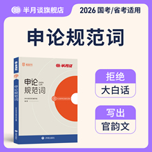 申论规范词2026国家公务员考试省考规范表达申论背诵素材真题范文公考教材2025公考资料事业单位三支一扶备考安徽陕西河南湖北广东