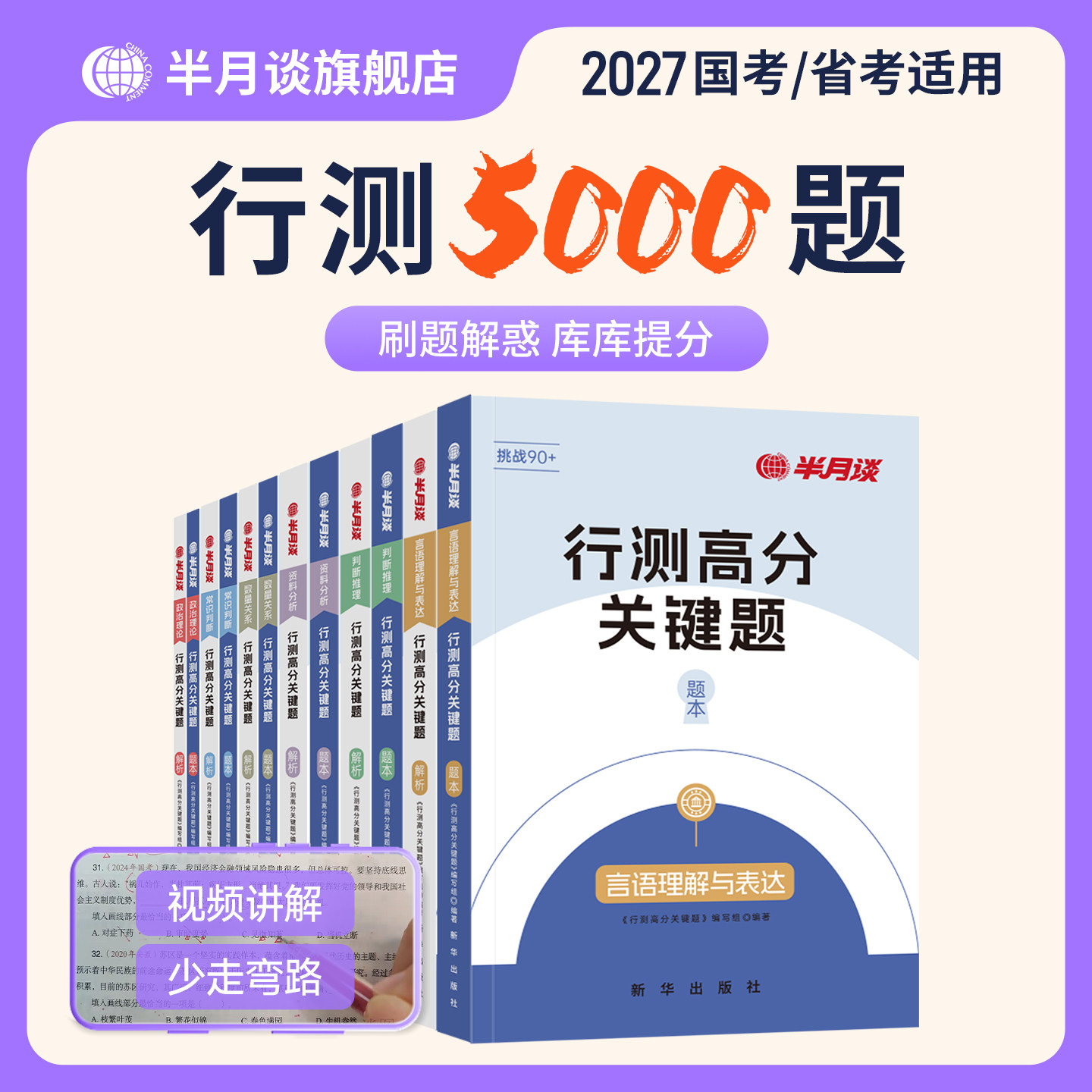 2册]半月谈行测2026省考国考公务员考试专项题库行测5000题真题刷题言语理解与表达资料分析逻辑定义判断类比图形推理常识四川2025