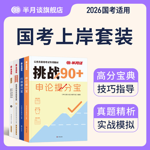 半月谈2026国考公务员考试