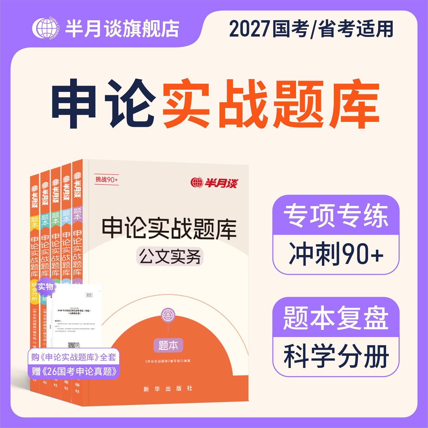 半月谈申论实战题库2026国省考公务员考试资料申论刷题历年真题套题写作大作文申论教材申论一百题100背诵素材范文答题纸广东安徽