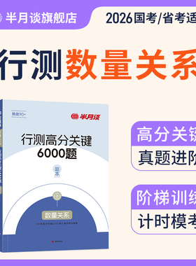 半月谈2026行测数量关系专项刷题库国考省考公务员考试历年真题5000题数字推理工行程经济利润容斥原理排列组合概率几何行测五千题
