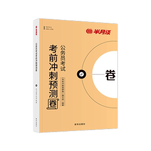 半月谈省考预测模拟卷2026国家公务员考试多省联考行测和申论刷题套卷历年真题试卷考试资料押题冲刺省市县乡行政执法含政治理论