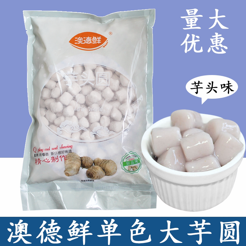 澳德鲜冷冻单色芋圆1kg商用