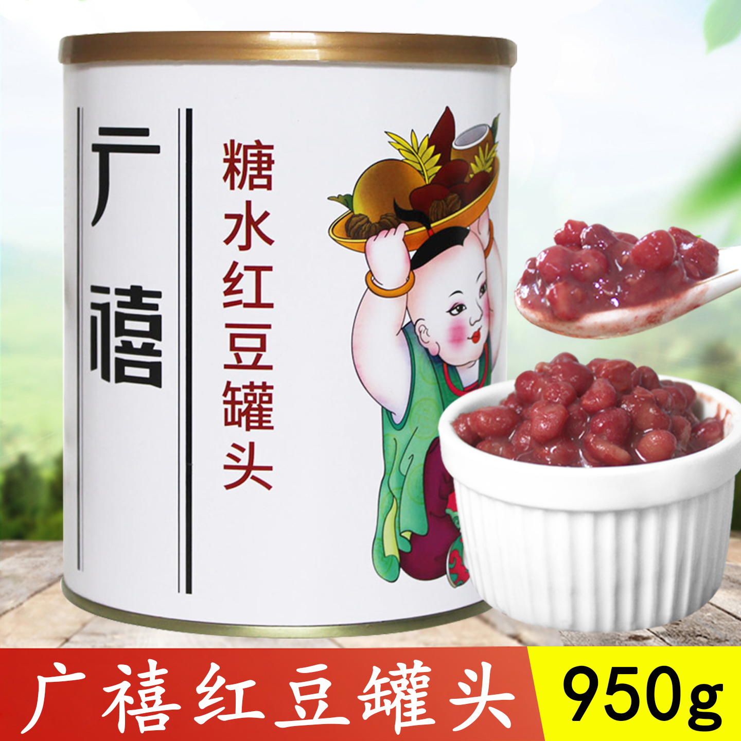 广禧糖水红豆罐头奶茶专用原料糖纳豆小罐950g免煮开罐即食熟红豆