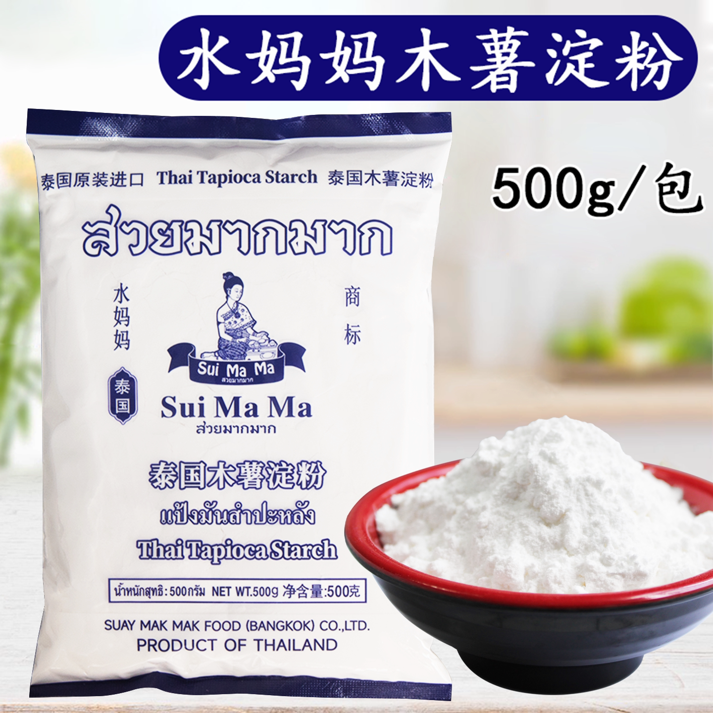 泰国水妈妈木薯淀粉烘焙食用淀粉木薯粉麻薯手工芋圆甜品商用500g