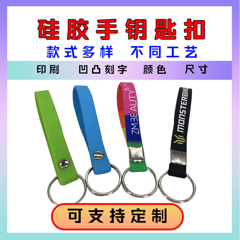 DIY硅胶手环钥匙扣手环印刷