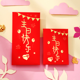 生日快乐红包袋通用满月周岁回礼个性创意利是封小王子小公举可爱