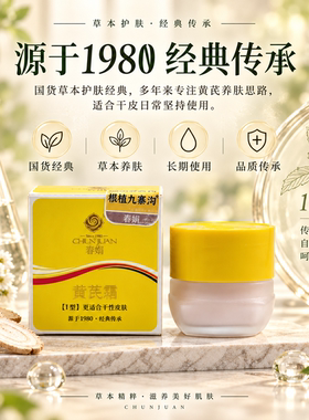 春娟黄芪霜补水保湿护肤滋养祛黄