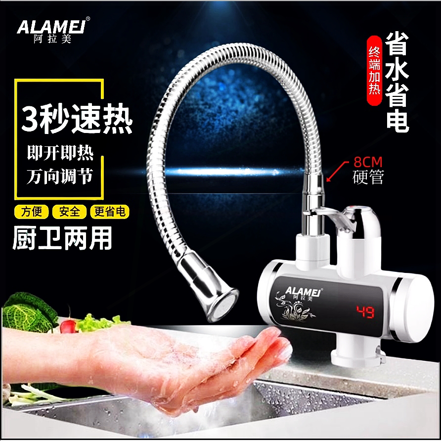 加热器阿拉美万向管电热水龙头即