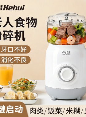 合慧老人专用食物打碎机喂食打饭