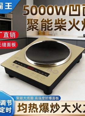 正品小霸王5000W凹面大功率电磁用猛火爆炒家用节能防水定时炉商