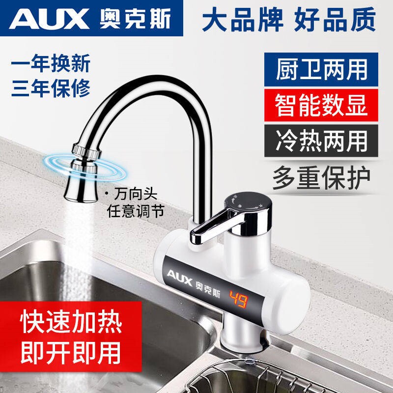 奥克斯电热水龙头即热式冷热水龙速加热速热小厨宝卫生间头厨房快