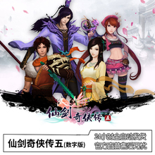 仙剑奇侠传五 仙剑奇侠传5 送全套DLC+攻略+修改器 仙剑五 仙剑5 仙剑奇侠传单机游戏 仙剑激活