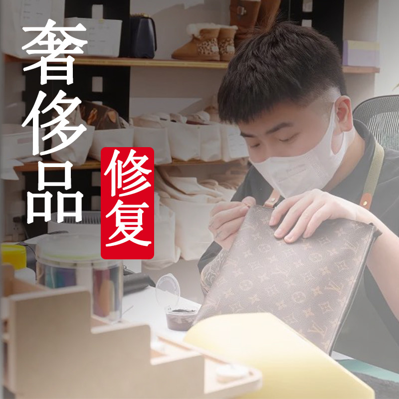 【奢侈品修复】旧包包LV换配皮翻新维修养护理清洗改造款翻新补色