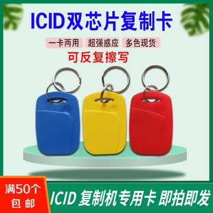 ICID复合复制卡UID卡二合一擦写卡电梯门禁卡锁匠用卡多次擦写