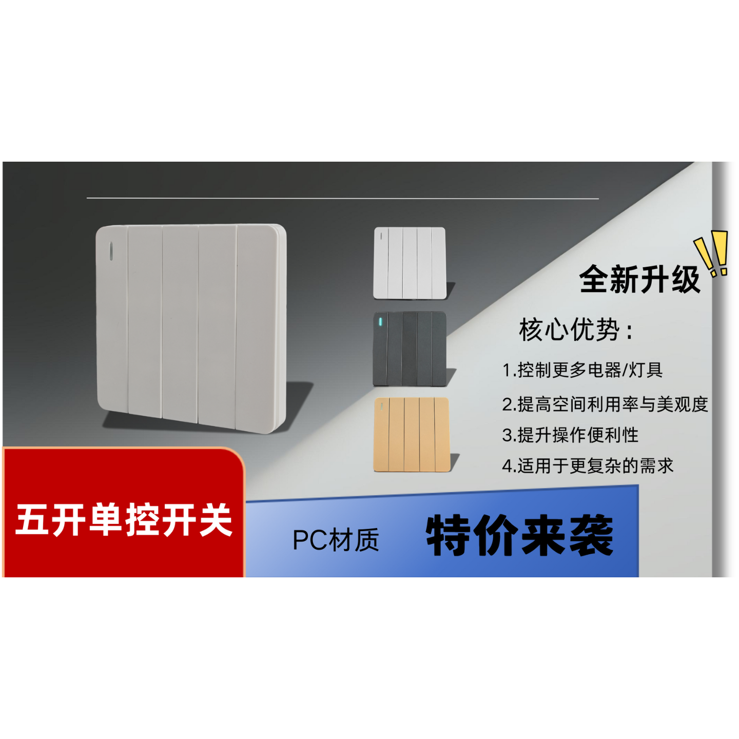 86型开关  PC材质 全屋墙壁五开单控面板