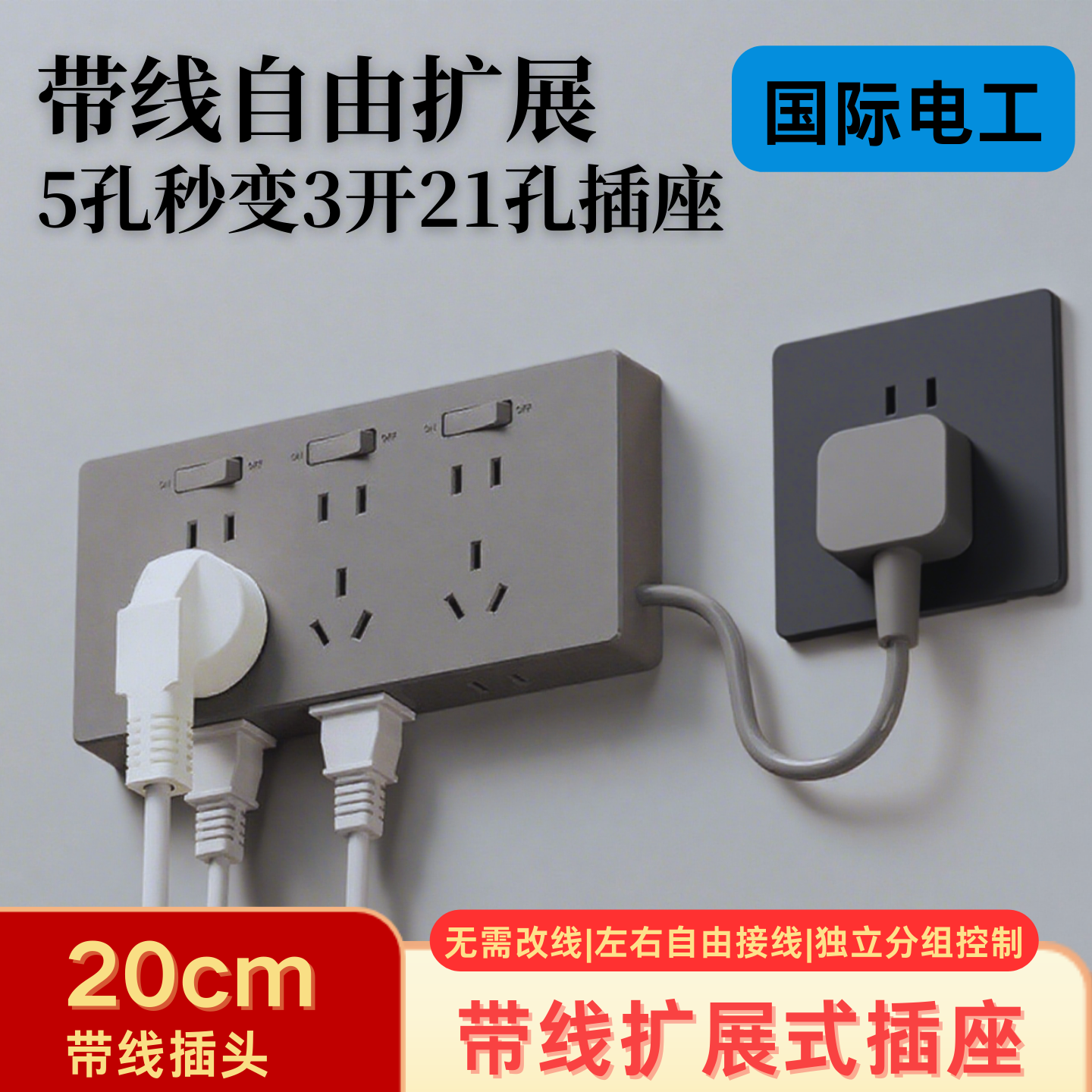 国际电工家用86型明装墙壁拓展插座拓展插头多功能转换器排插面板