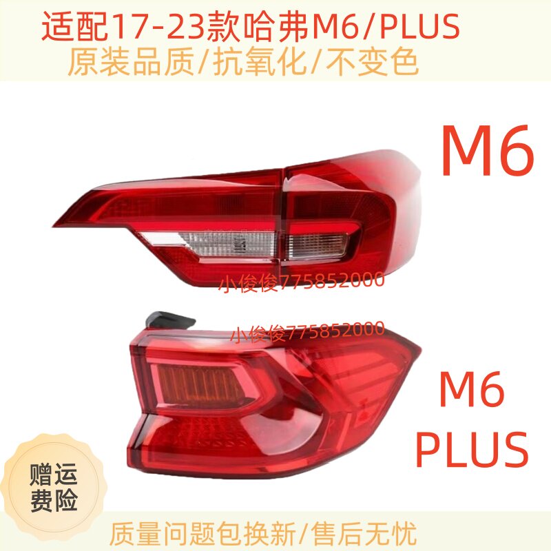 适配长城哈弗M6/M6PLUS后尾灯总成17-23款哈佛m6刹车转向尾灯罩壳