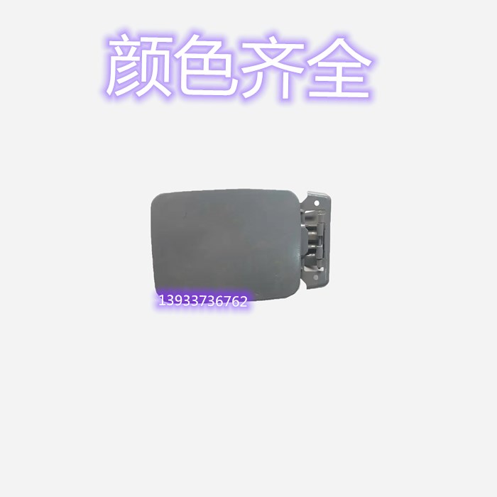 适用于东风风光 580 560油箱外铁盖加油口小门加油口盖油箱门