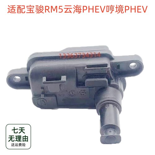适配宝骏RM5云海哼境PHEV油箱盖电机充电盖电机马达开关锁执行器