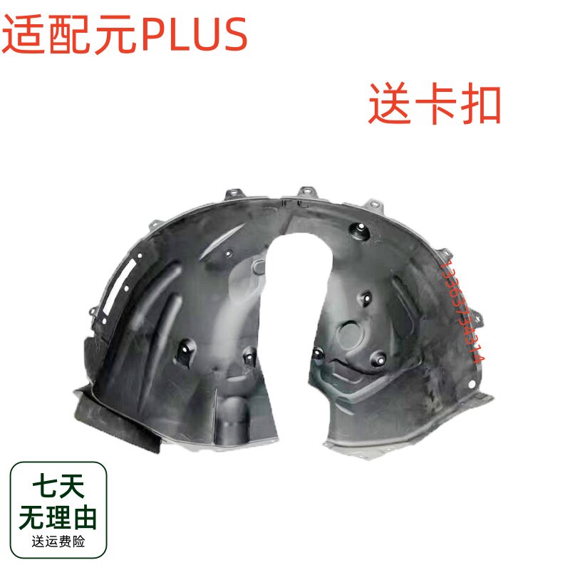 适配比亚迪元PLUS叶子板内衬前轮挡泥板 后轮叶子板内衬挡板塑料