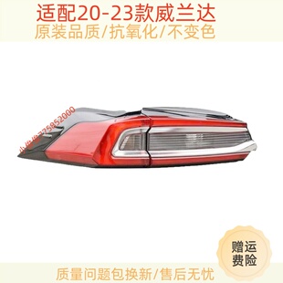 适配20 丰田威兰达后尾灯罩总成威兰达尾灯壳转向刹车倒车灯 23款