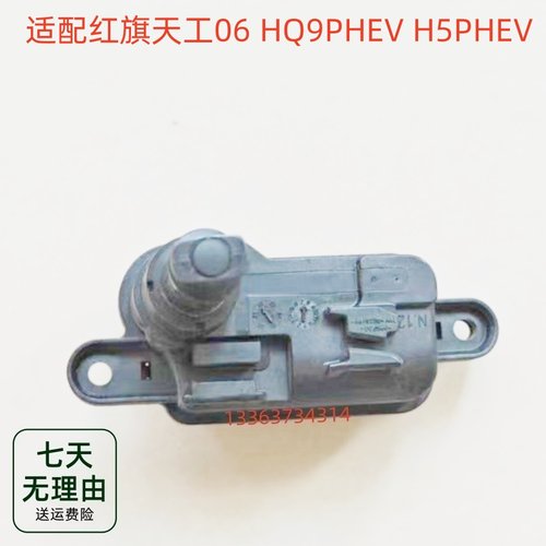 适红旗天工06 HQ9PHEV H5PHEV充电口油箱口盖电机锁弹簧马达开关