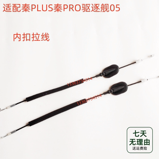 适配比亚迪秦PLUS秦PRO驱逐舰05车门内扣手拉线 前后拉手拉线拉索