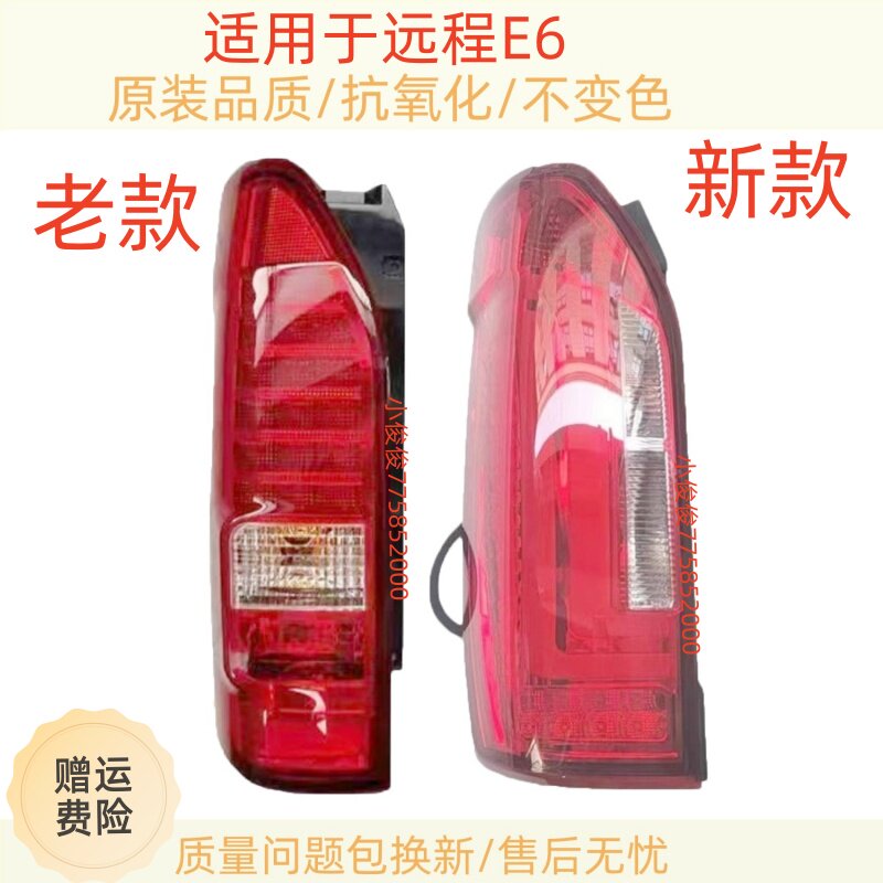 适用于远程E6后尾灯总成e6后大灯倒车刹车灯罩新能源E6电动车尾灯