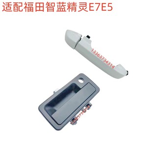 适配福田智蓝精灵E7E5车门外拉手车外扣手外把手开门拉手扣手把手