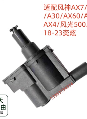 适配风神AX7AX3A30AX60AX5AX4/风光500/奕炫油箱盖电机马达闭锁器