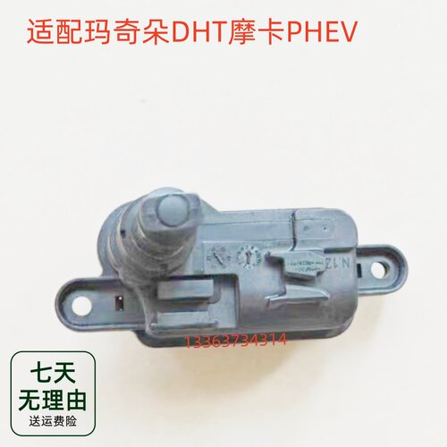 适配玛奇朵DHT摩卡PHEV充电油箱口盖电机闭锁执行器弹簧马达开关