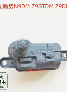 适用于腾势N9DM Z9DM Z9GTDM油箱口盖电机马达闭锁执行器开关锁扣