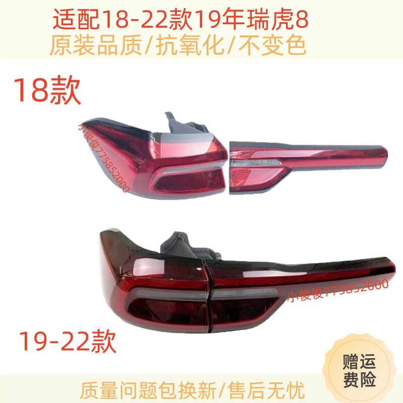 适配奇瑞瑞虎8后尾灯总成18-22款19年瑞虎8尾灯罩倒车刹车灯外壳
