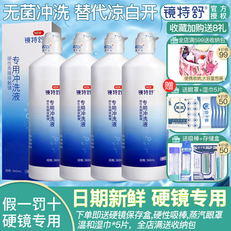 欧普视康镜特舒冲洗液360ml*4隐形角膜塑形护理液代替凉白开正品高性价比高么？