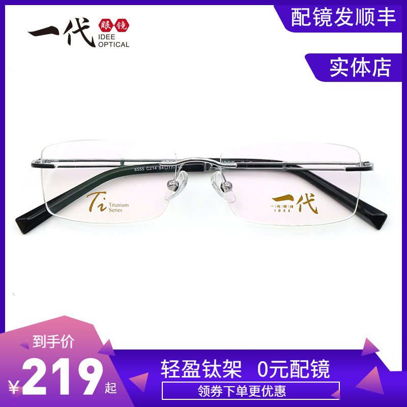 一代眼镜IDEE无框眼镜架男纯钛可配近视镜片商务时尚配镜