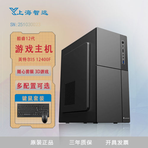 英特尔I5游戏主机12400F办公商用台式电脑三年质保