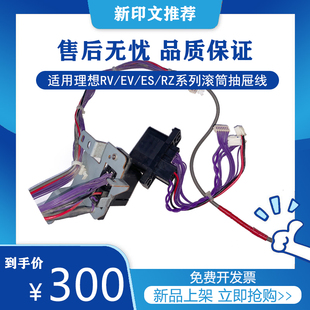 理想原装拆机配件 RV/EV/RZ/SF/SV..滚筒抽屉线 速印机一体机配件