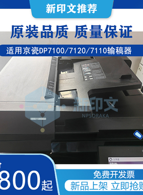 京瓷输稿器DP7100/7120/7110适用于2552ci/3252ci/3552ci/4062ci