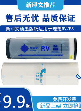 新印文适用理想ES2541C/2561C...一体化速印机ES RV油墨版纸B4/A3