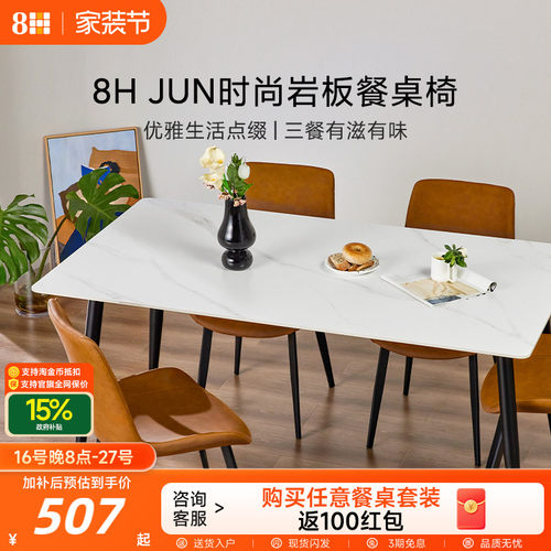 8H岩板餐桌简约餐椅组合