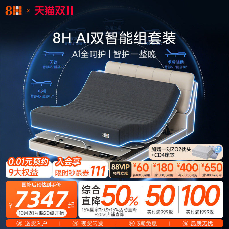 【新品】8H 智能床垫电动按摩分区护脊AI睡眠监测自适应软硬可调