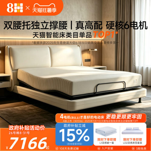 8H独立双撑腰6电机智能电动床