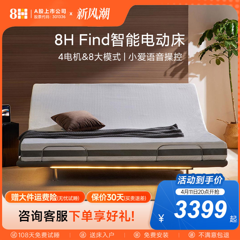 【新品】8H Find 智能云感悬浮电动床黑科技零重力升降自动床架