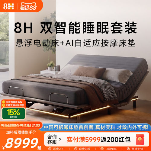 8HStar双智能套装悬浮无床头