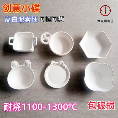 小碟高白泥素坯蝴蝶碟兔碟素烧坯